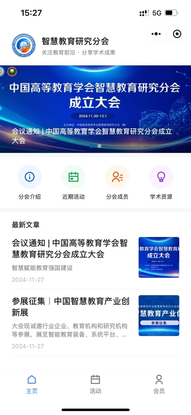 智慧教育研究分会小程序